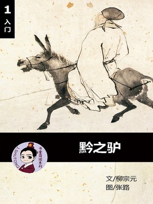 cover image of 黔之驴--汉语阅读理解读本 (入门) 汉英双语 简体中文